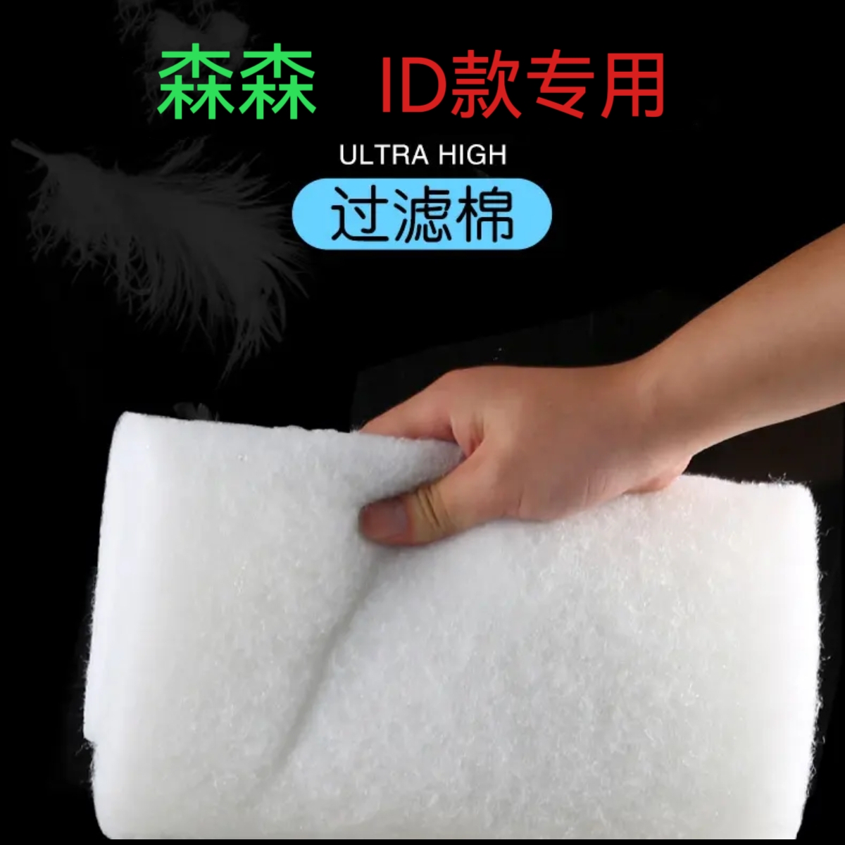 SUNSUN/森森鱼缸结实耐用过滤棉高透水器加厚防堵塞