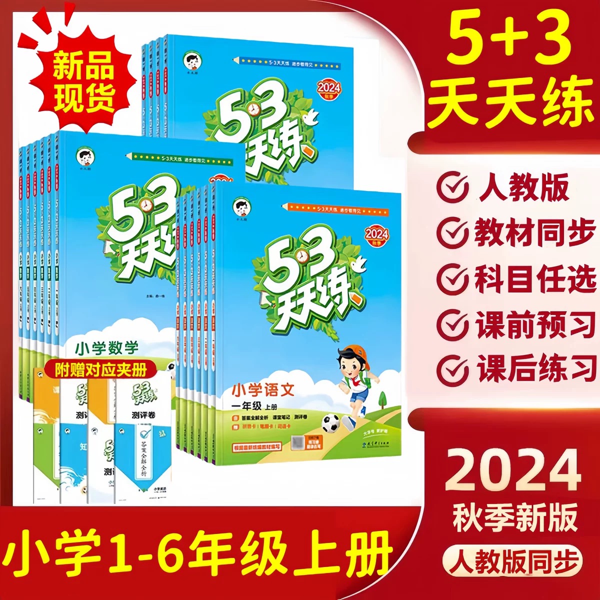 《53天天练》人教版1-6年级册语文数学2024秋