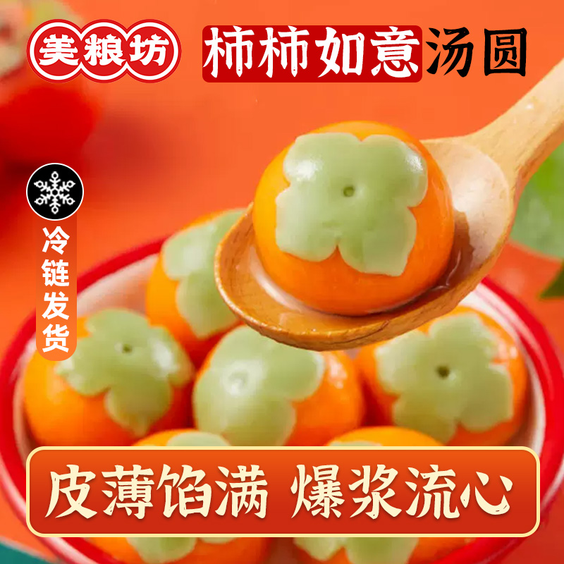 柿柿如意汤圆柿子流心汤圆事事如意万柿如意汤圆黑芝麻糯米醇香