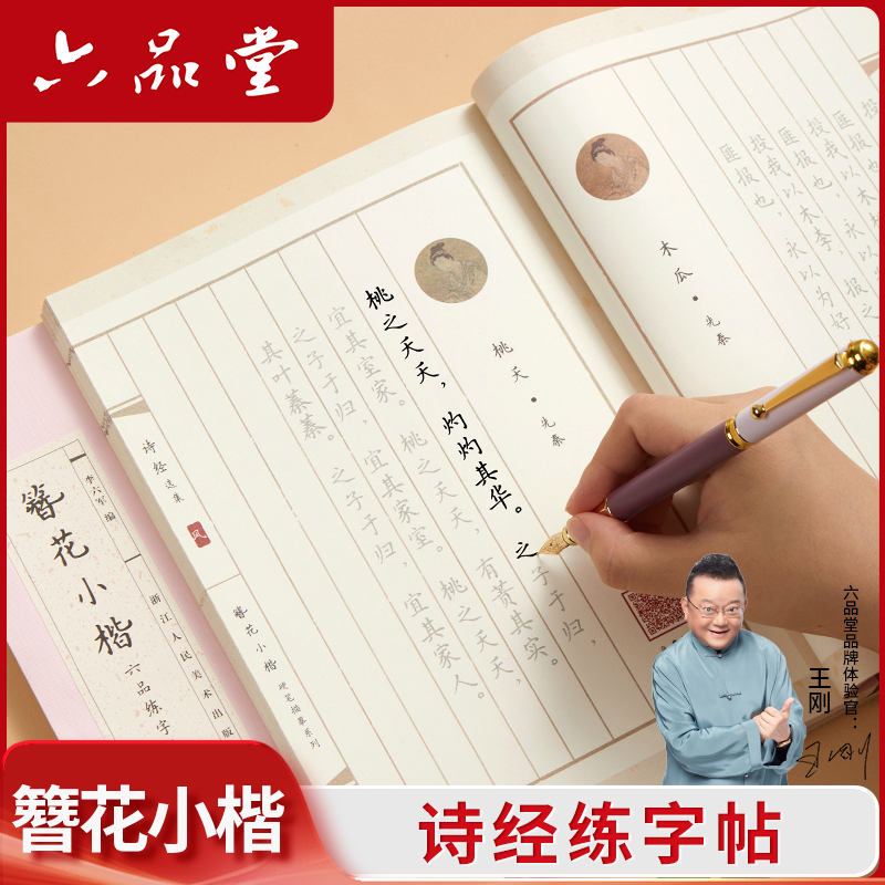 六品堂【练字帖】成人初学女生诗经古诗词书法作品纸静心临摹字帖商品图