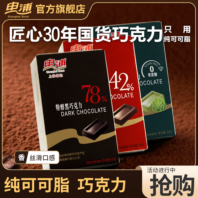 申浦78%黑巧克力纯可可脂0蔗糖巧克力休闲零食送女友零食礼物