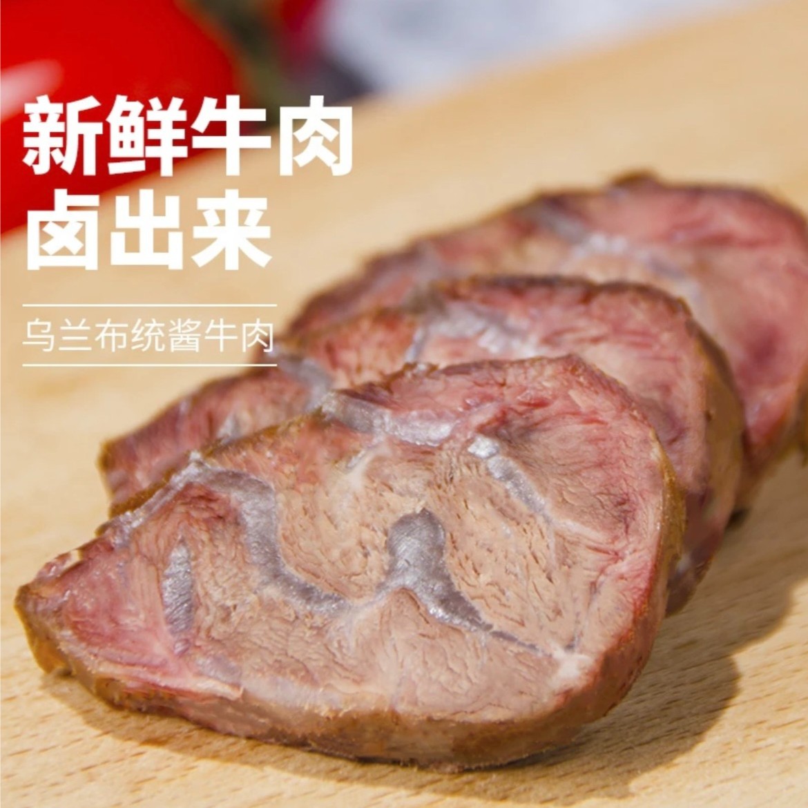《光头哥推荐》乌兰布统酱牛肉150g/袋  5袋