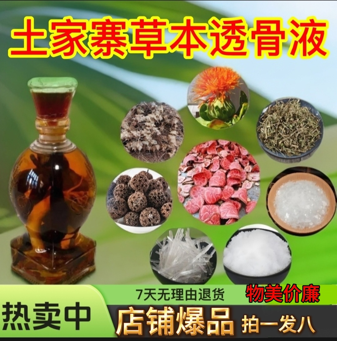 外擦草本透骨液（拍一发八）肩颈腰腿风湿铁打损伤