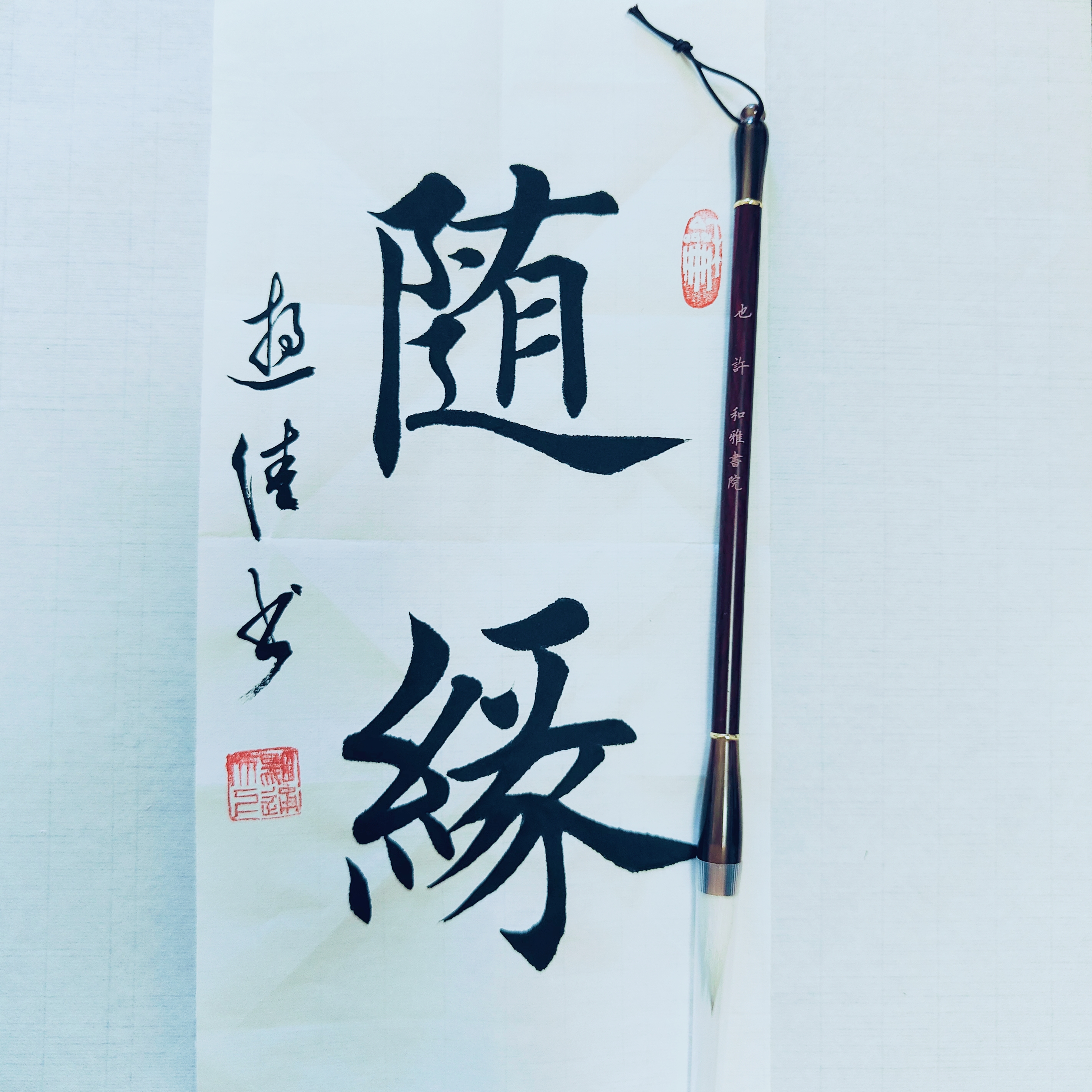 笔杆舒适，笔锋饱满，也许很美好