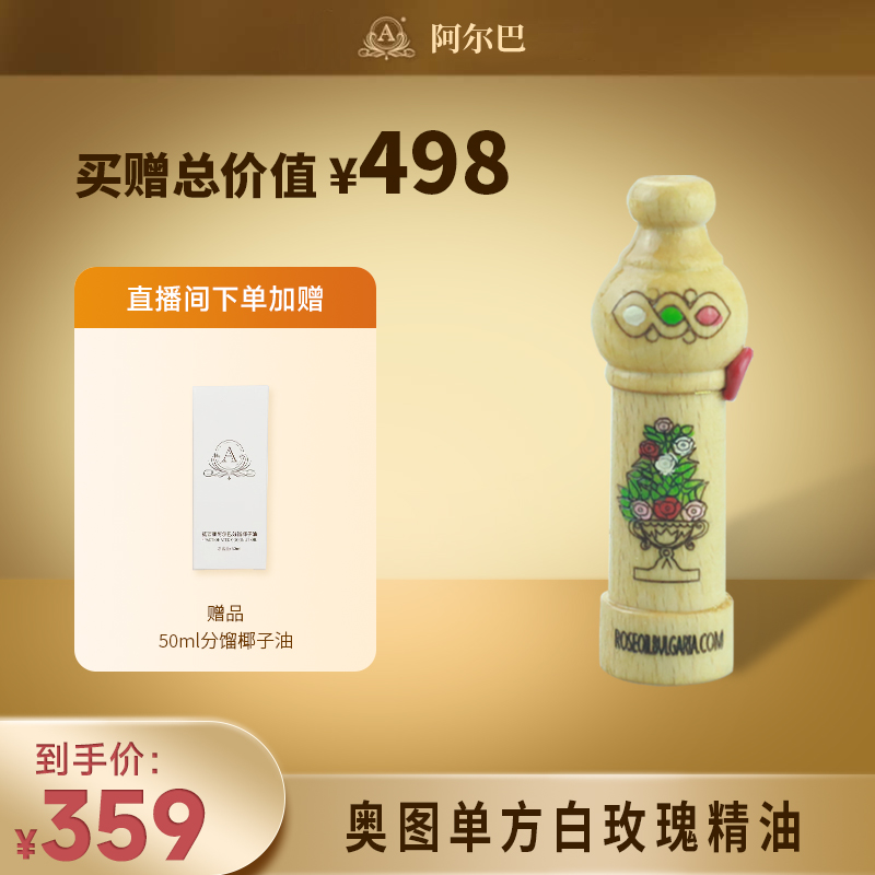 【官方旗舰店】莫西亚阿尔巴保加利亚奥图单方有机白玫瑰精油 1g