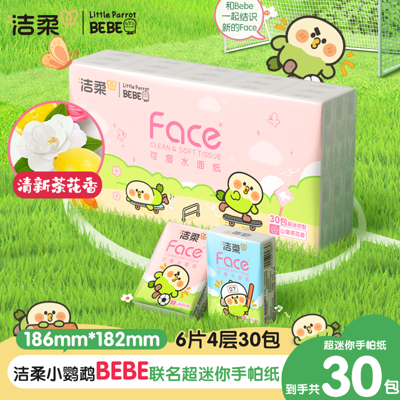 洁柔手帕纸Face超迷你×小鹦鹉BEBE联名6片4层30包随手装sp