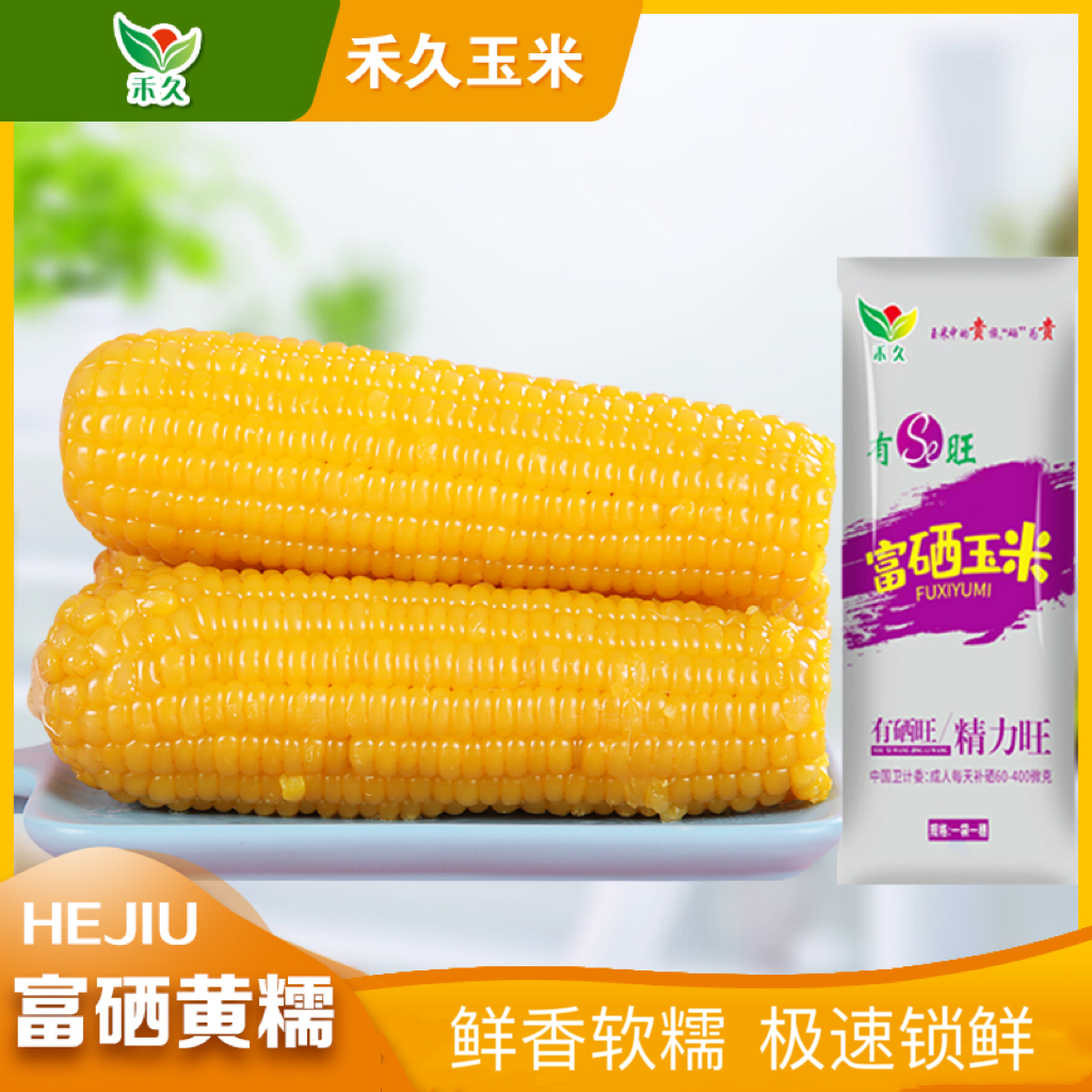 【禾久】富硒黄糯玉米  200g*10根  