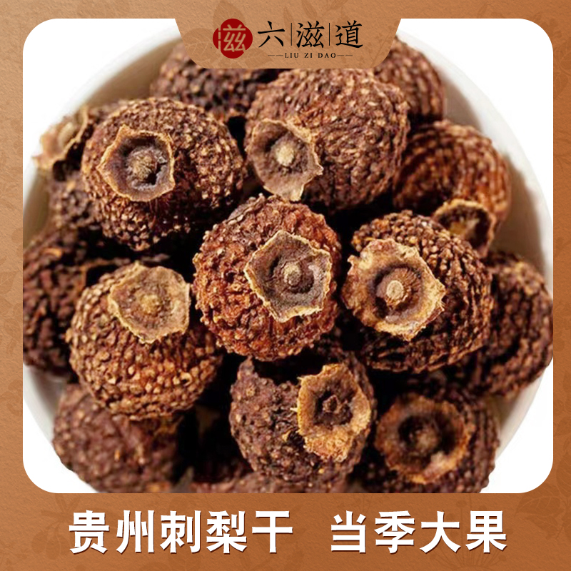 刺梨干 净重250克果香浓郁 深山生长