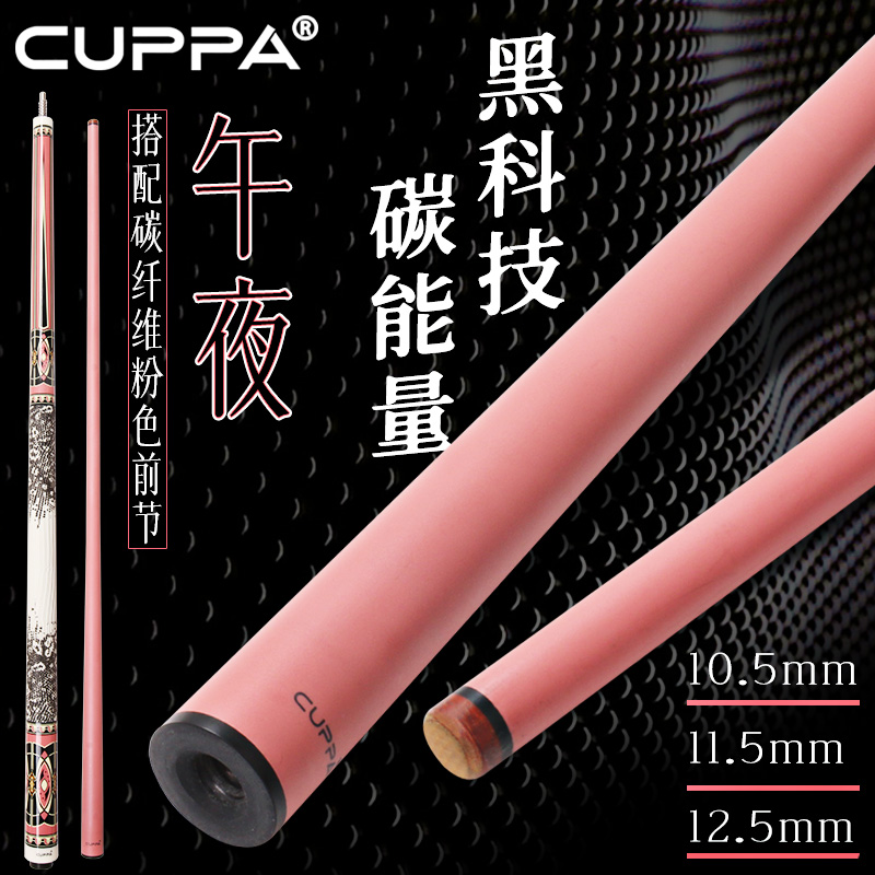 CUPPA台球杆午夜午后女士粉色碳纤维中式黑8九球桌球杆小中大头