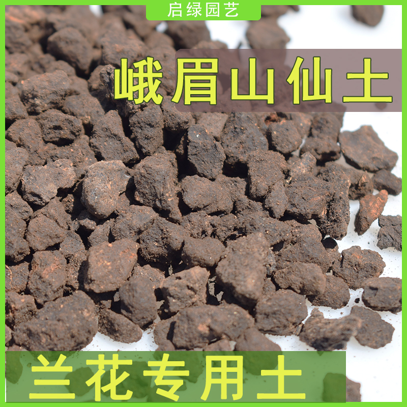 峨眉山仙土颗粒兰花天然植料君子兰专用多肉碗莲营养土水培水草泥