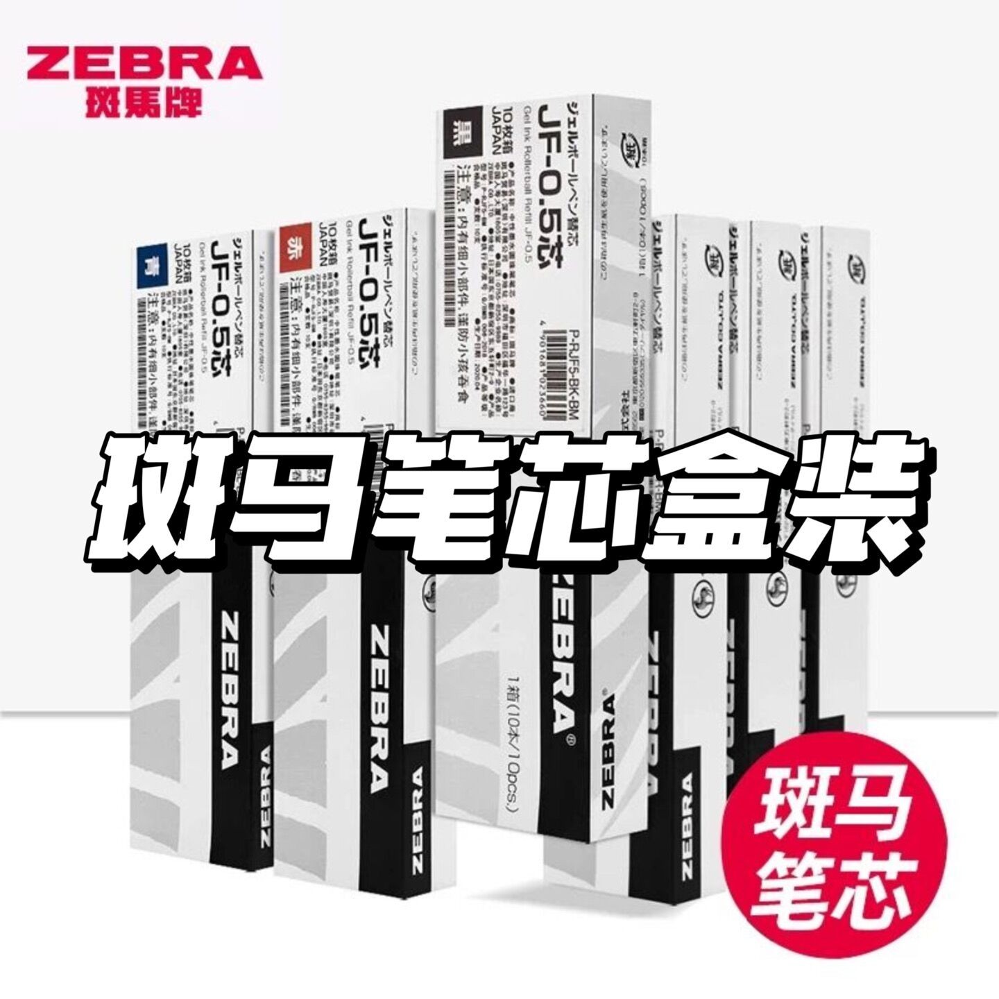{笔芯}日本zebra斑马笔芯0.5黑JF-0.5/MJF/JLV-0.5 笔速干替芯