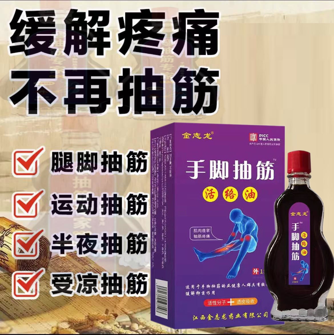 手脚抽筋经络油半夜腿抽筋腿脚抽筋受凉抽筋运动后抽筋周身酸痛