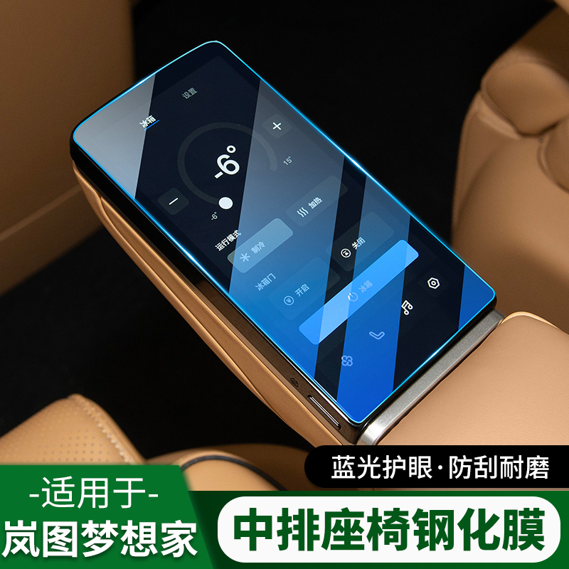 25款岚图梦想家扶手屏幕钢化膜仪表内饰用品保护贴膜防刮改装