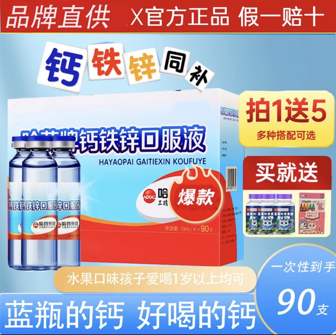 哈药钙铁锌口服液三精蓝瓶钙铁锌口服液青少年葡萄糖酸钙锌厌食