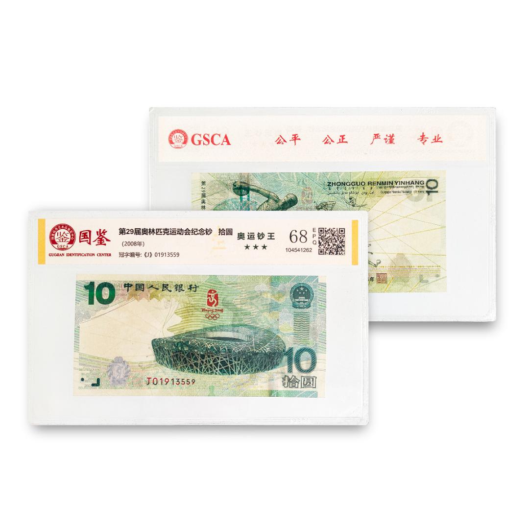 第29届奥林匹克运动会纪念钞  拾圆面额 无4无7 国鉴评级