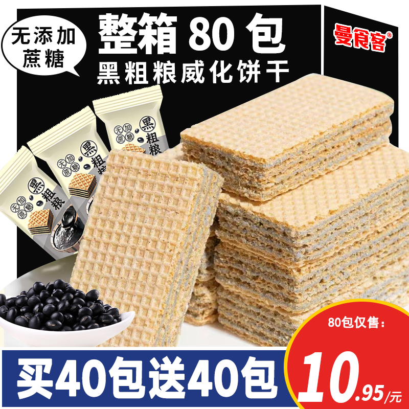 【整箱80包】黑粗粮威化饼干不加蔗糖夹心酥脆零食代餐早餐糕点3包