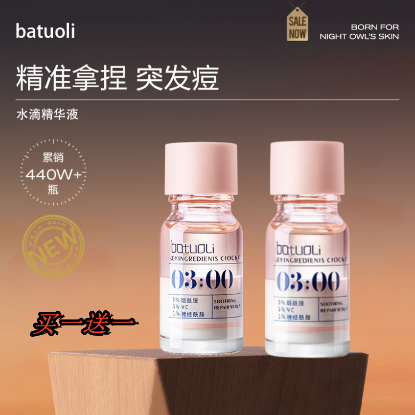 【买一送一】batuoli大水滴3点祛痘精华2.0 淡化红印水杨酸疏通毛孔