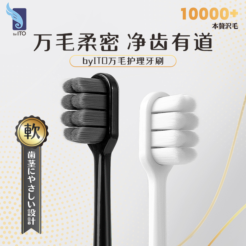 【拍2板包邮】ITO艾特柔宽头万毛软毛牙刷情侣款家用纳米牙保护牙龈