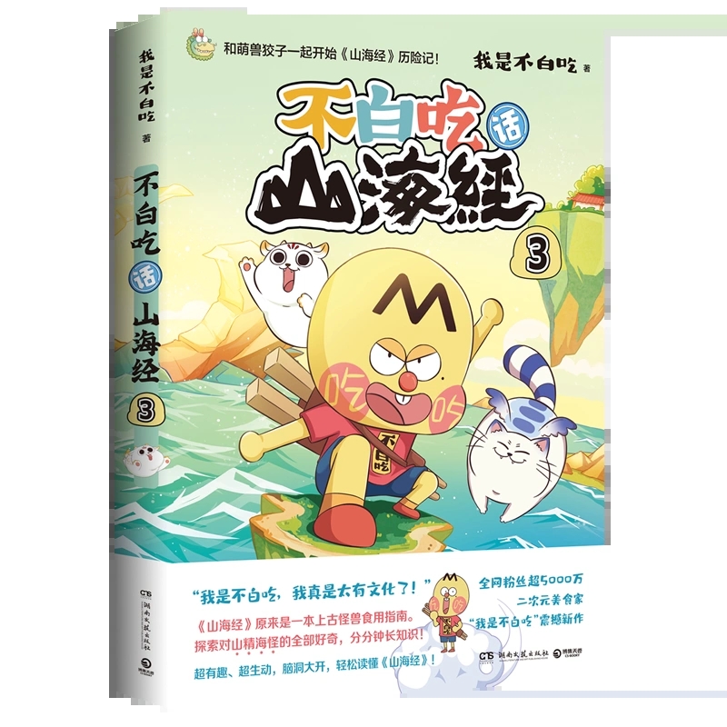 不白吃话山海经3 我是不白吃