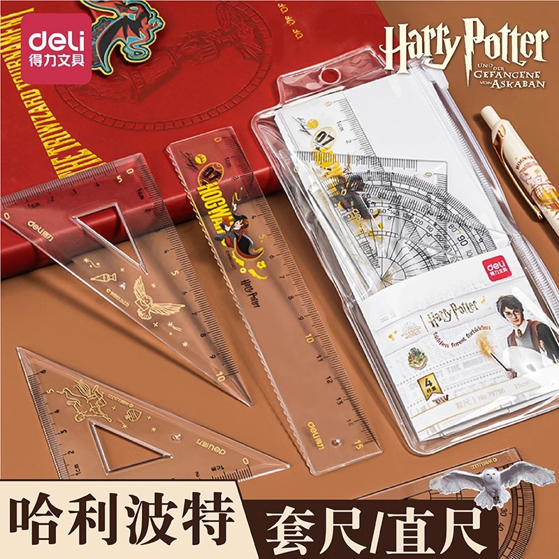 得力套尺尺子直尺哈利波特联名15CM小学生文具套装多功能绘图尺