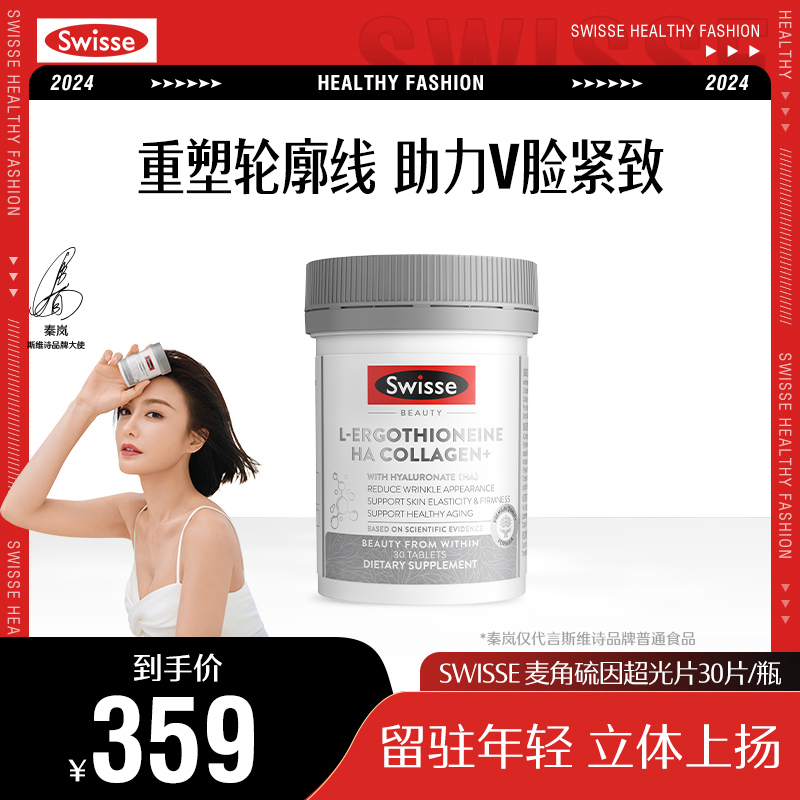 【秦岚推荐】SWISSE斯维诗超光瓶30片麦角硫因口服胶原蛋白玻尿酸
