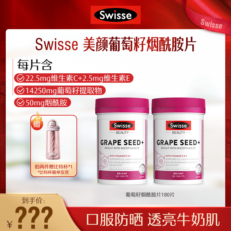 【直播】Swisse斯维诗美颜葡萄籽烟酰胺片180片/瓶