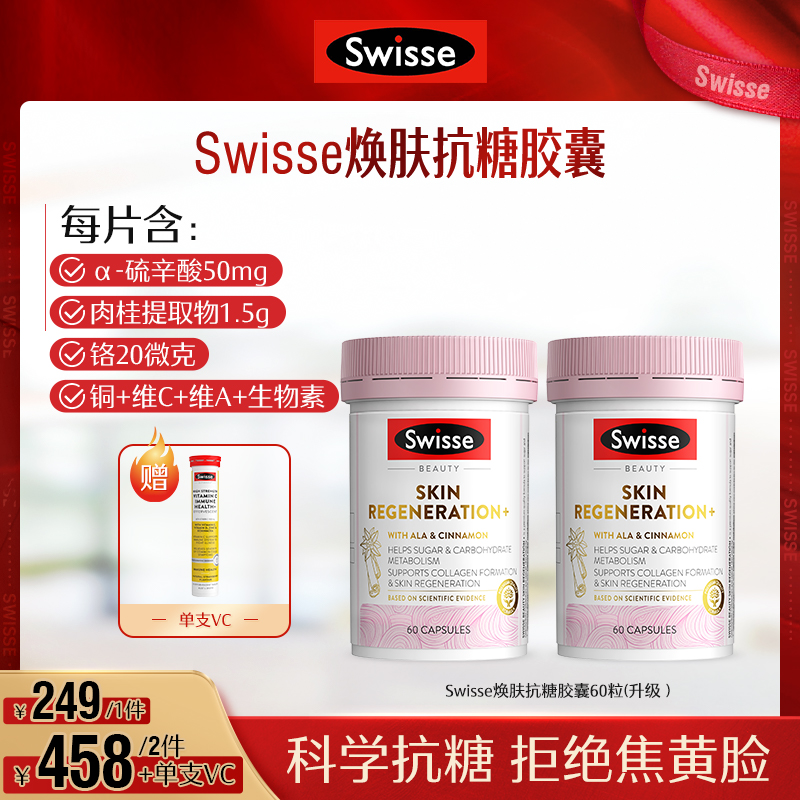 Swisse焕肤抗糖胶囊60粒/瓶维生素α[达人推荐]