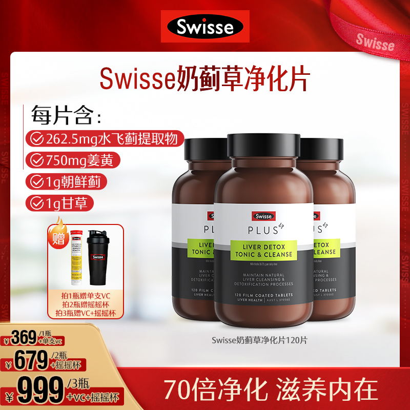 Swisse斯维诗奶蓟草净化片熬夜压力120片/瓶[达人推荐]