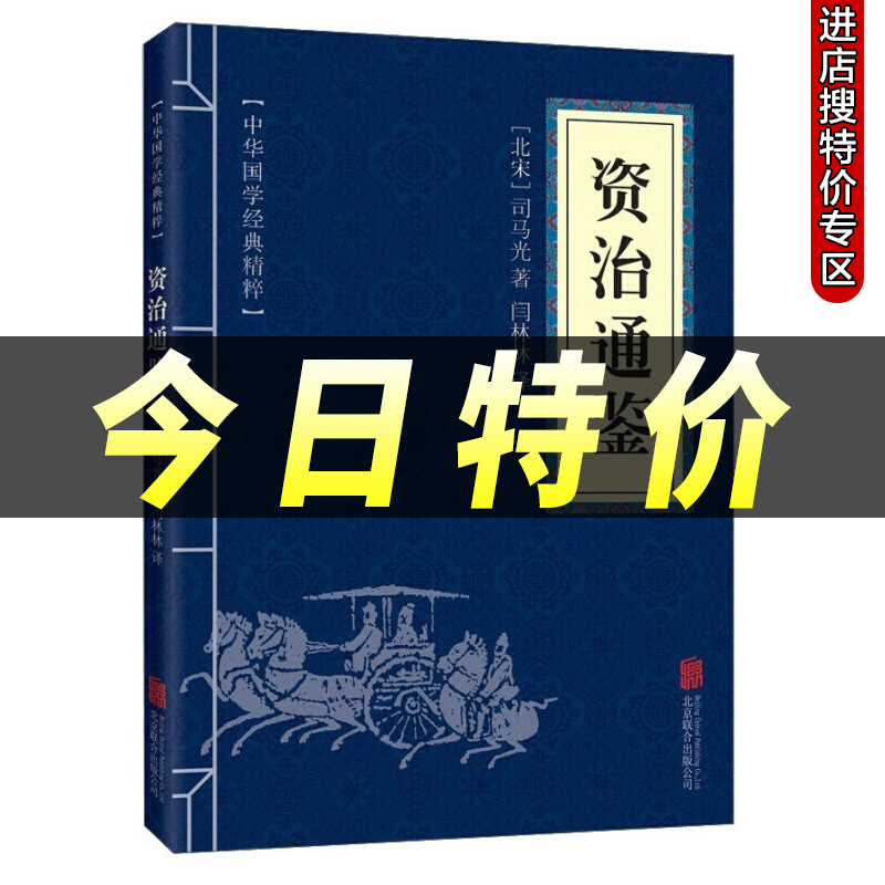 正版资治通鉴中国通史中华上下五千年的历史文学读物白话文白对照