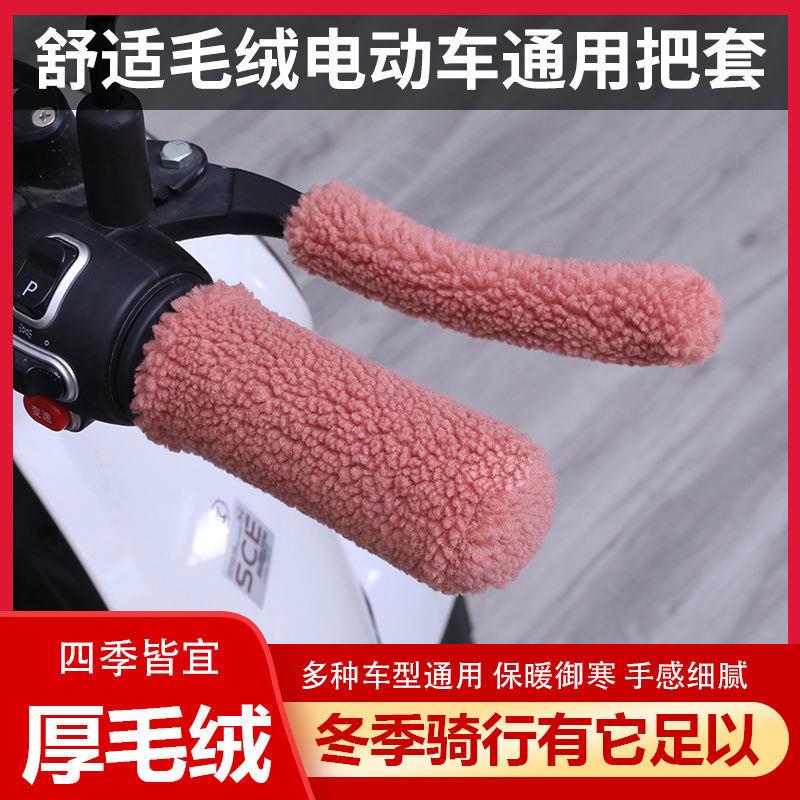 电动车车把套冬季毛绒防寒保暖电摩三轮车摩托车把套H366