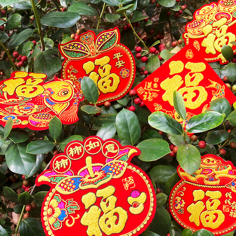 迷你小福字2026马年绒布自粘乔迁新年装饰贴纸过年春节斗方福剪纸