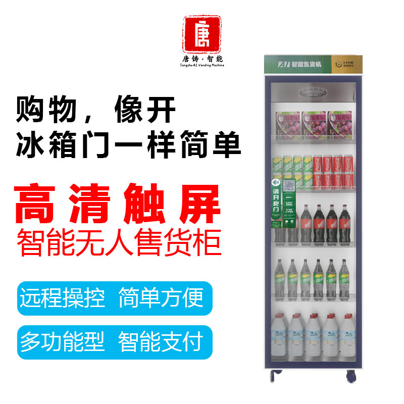 唐铸智能扫码自动售货机制冷饮料机AI无人售卖机商用大小型贩卖机