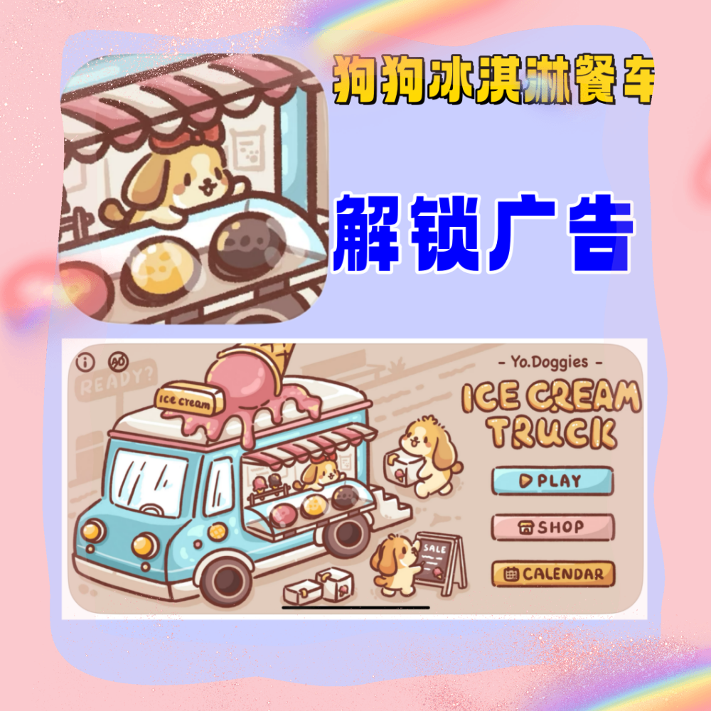 狗狗冰淇淋卡车 Ice Cream Truck ios游戏 支持 苹果 安卓 平板