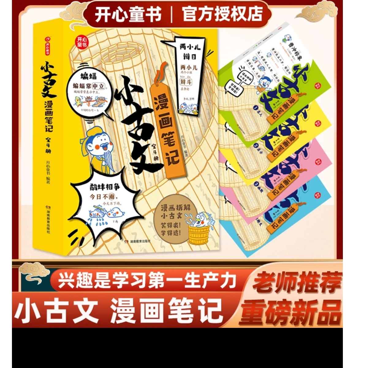 小古文漫画笔记全套4册开心童书漫画拆解小学古诗文言文学习书