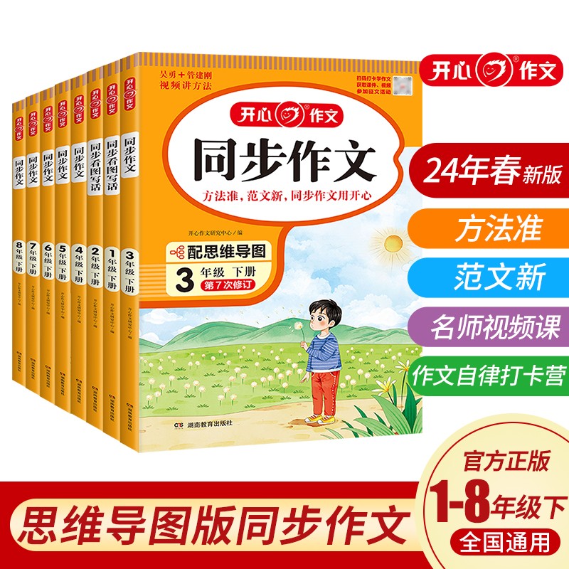 开心教育【同步作文】24春季作文素材与方法技巧1-8年级全国通用