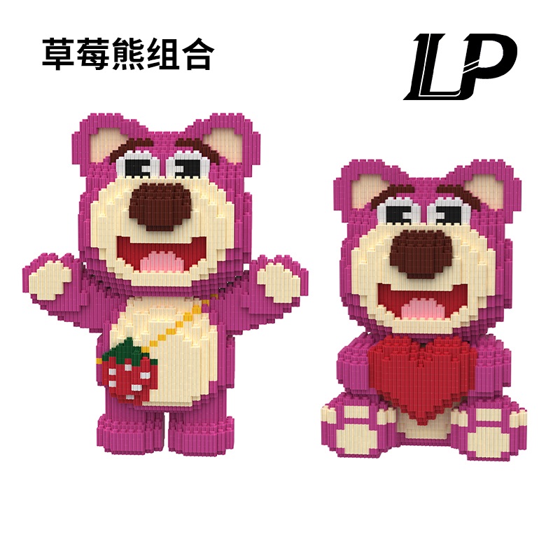 【拍一送一】超大爱心草莓熊拼装积木玩具男女孩送朋友生日礼物摆