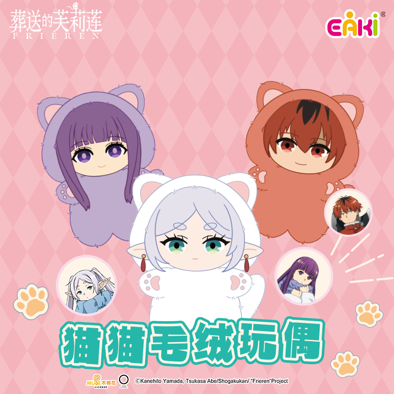 新品福福   葬送的芙莉莲【玩偶】毛绒公仔系列