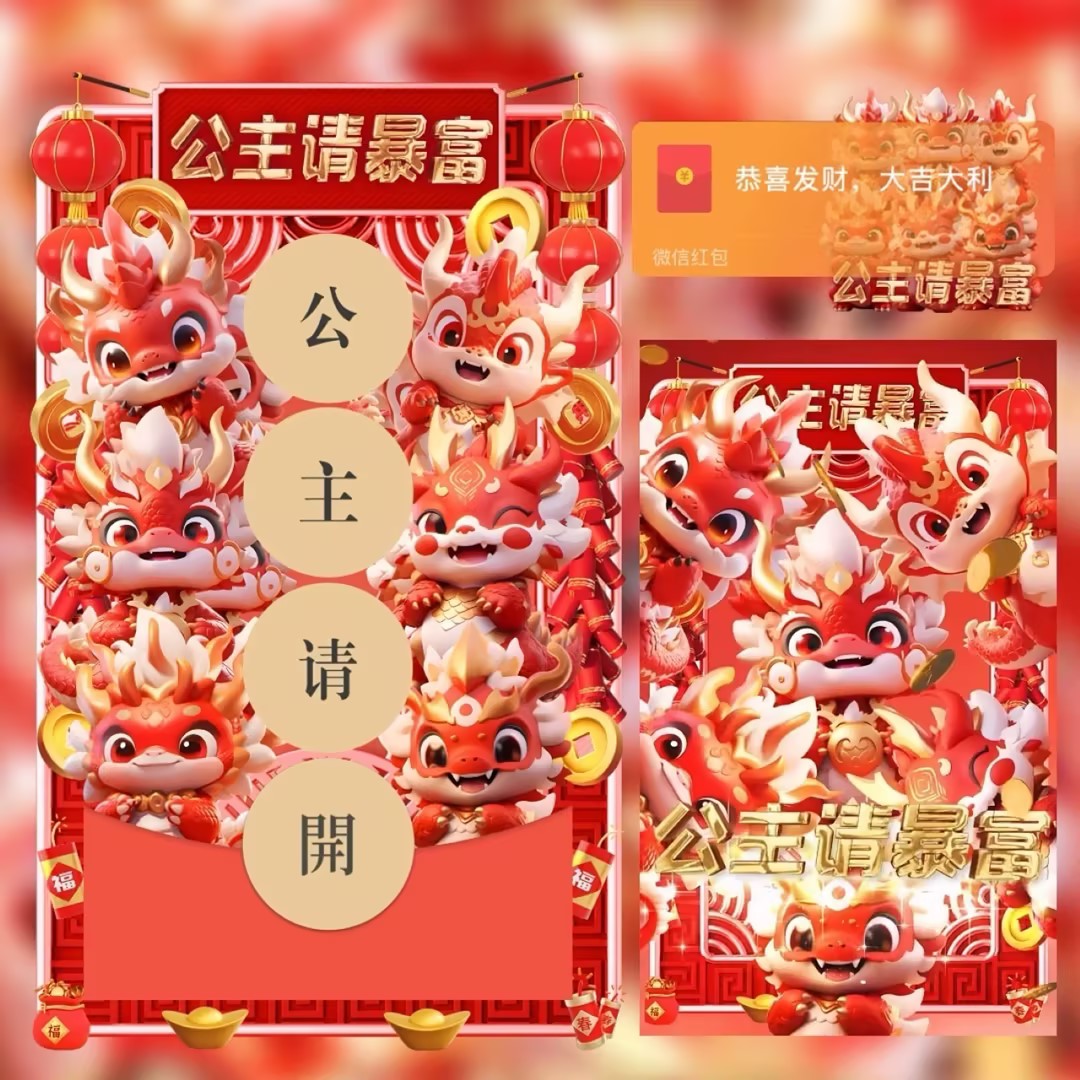 公主请开新版红包封面设计服务微信红包动态音乐特效仪式