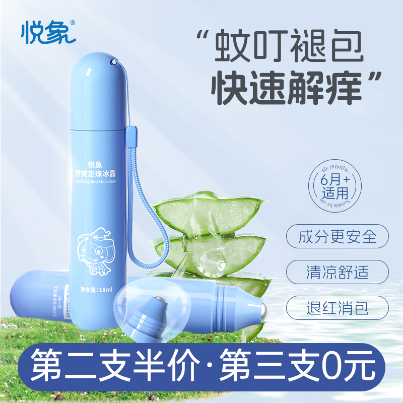 悦象止痒走珠冰露婴幼儿蚊虫叮咬舒爽液止痒膏婴儿宝宝滚珠紫草膏