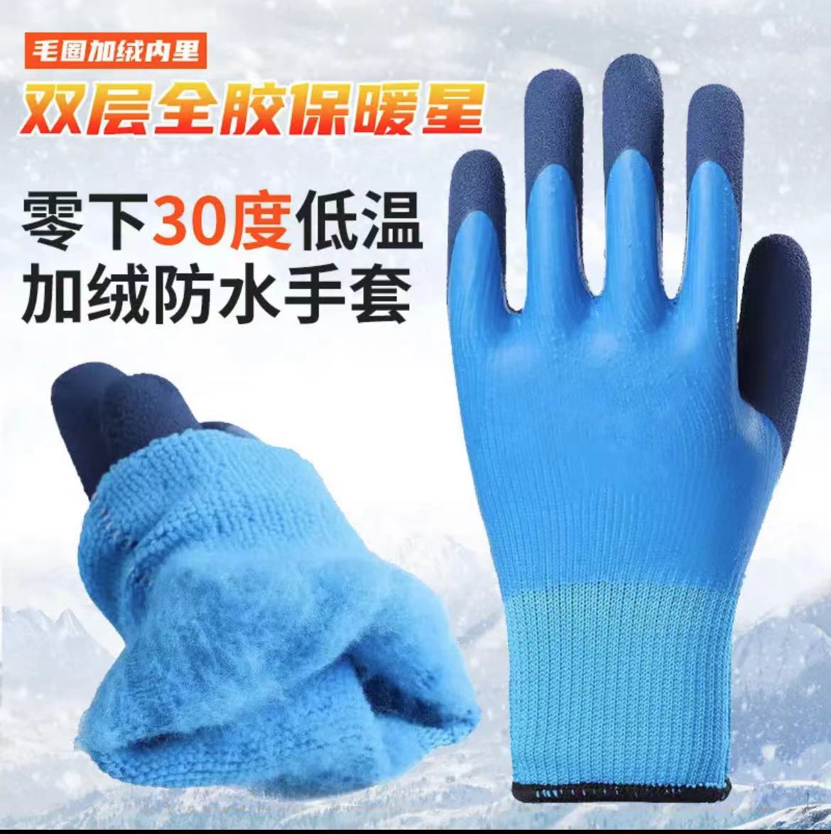 冬季加绒防水手套劳保耐磨加厚保暖橡胶工地冷库干活防寒防滑舒适