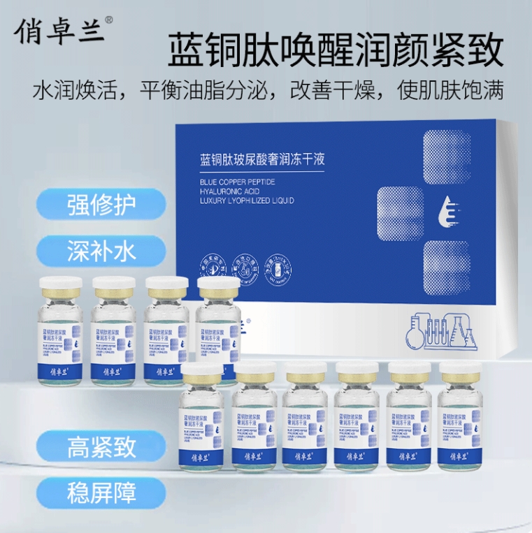 蓝铜肽玻尿酸奢润冻干液