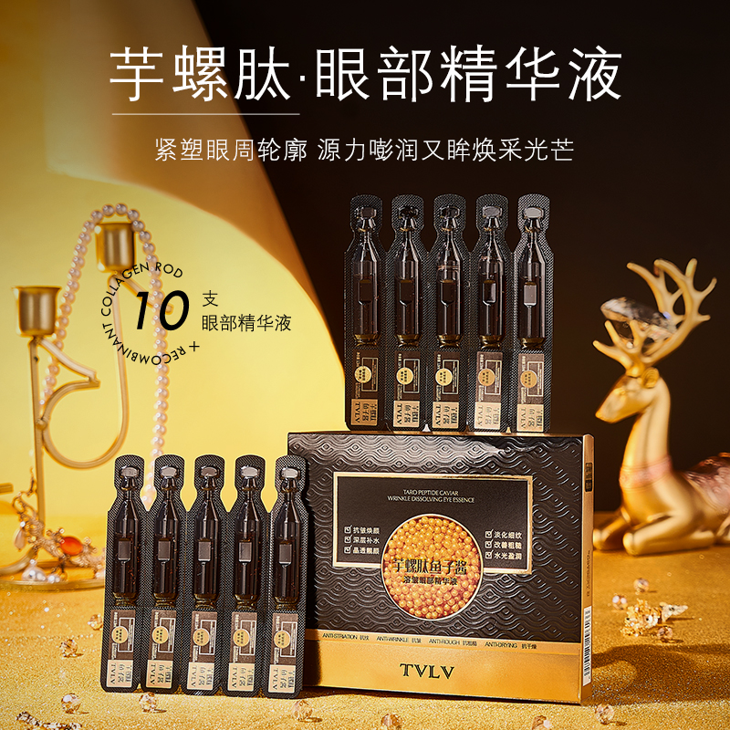 TVLV芋螺肽鱼子酱眼部次抛精华液保湿修护淡纹靓颜抚纹轮廓晶透