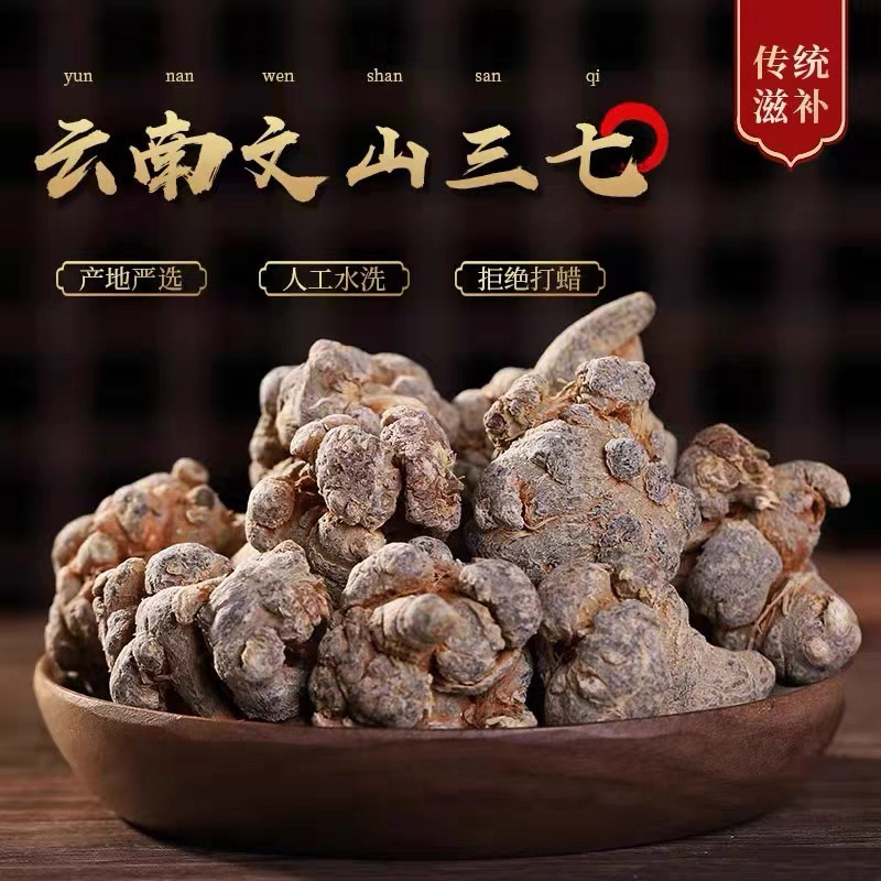 杞天润精选无硫熏三七250克/500克包邮 30头 有问题联系客服