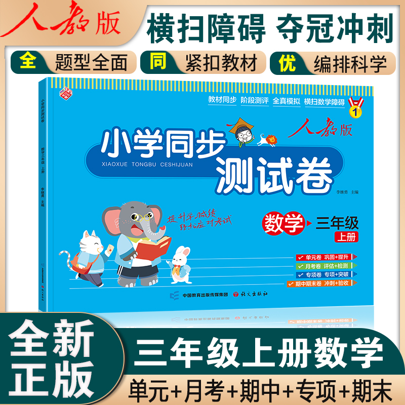 小学同步测试卷-三年级上册-数学（人教版）