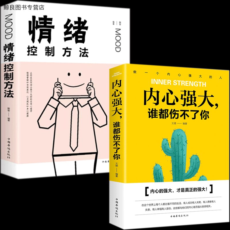 正版内心强大谁都伤不了你情绪控制方法青春文学励志自我心态调整