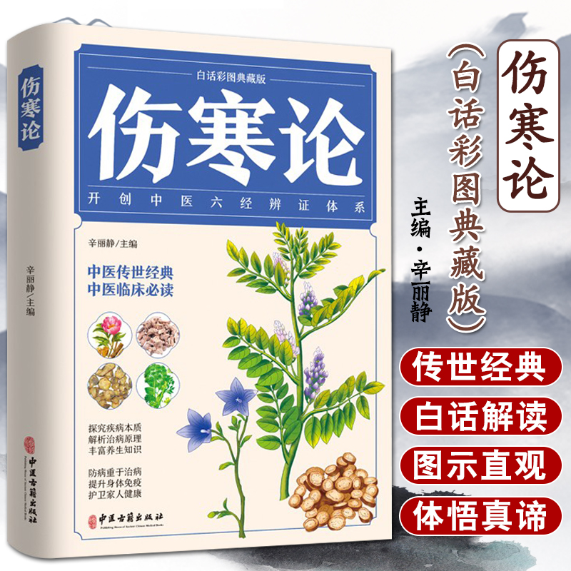 伤寒论 中医养生自学入门零基础（白话彩图典藏版）