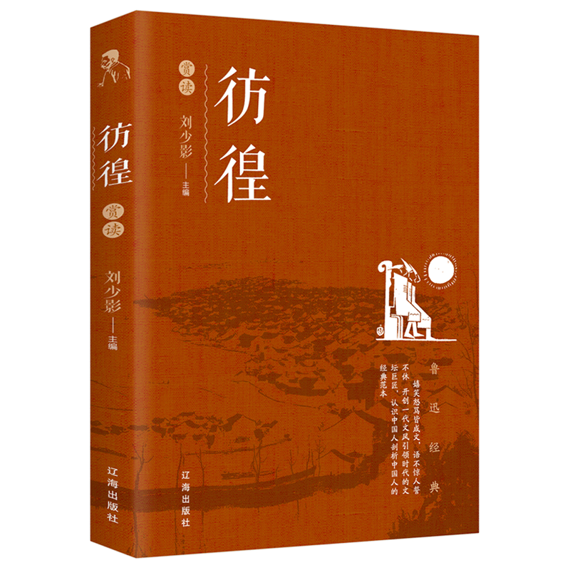 彷徨赏读 鲁迅 书籍正版 鲁迅短篇小说作品集 彷徨赏读 杂文散文