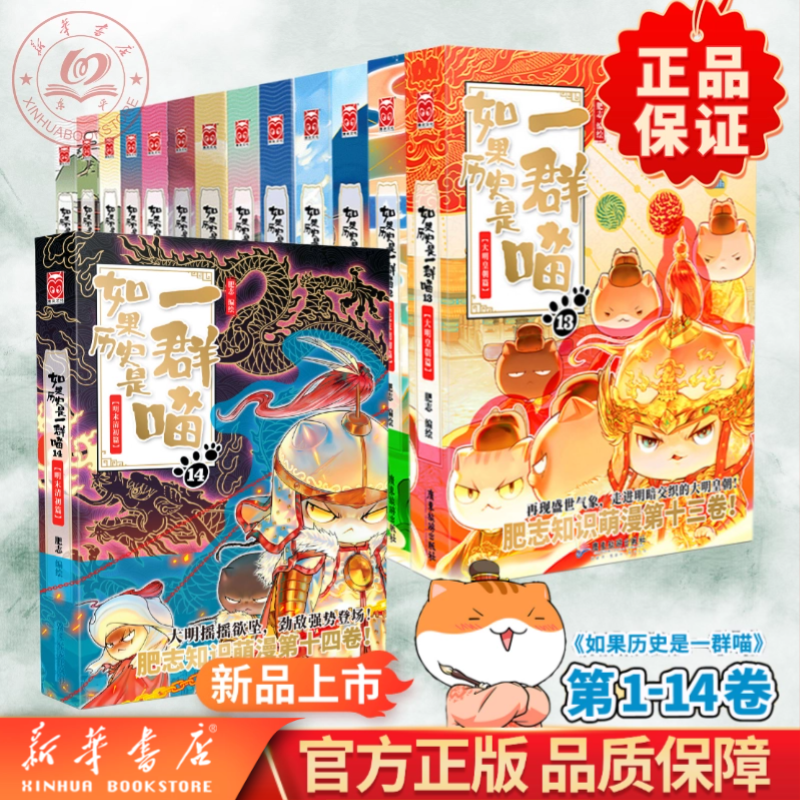 【新华正版】如果历史是一群喵全14册肥志著人气萌漫画学生漫画书