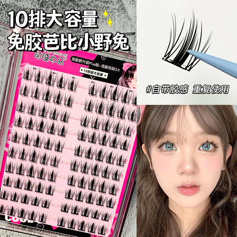 【免胶芭比小野兔】萌睫尚品大容量懒人免胶免卸自粘单簇分段式睫毛