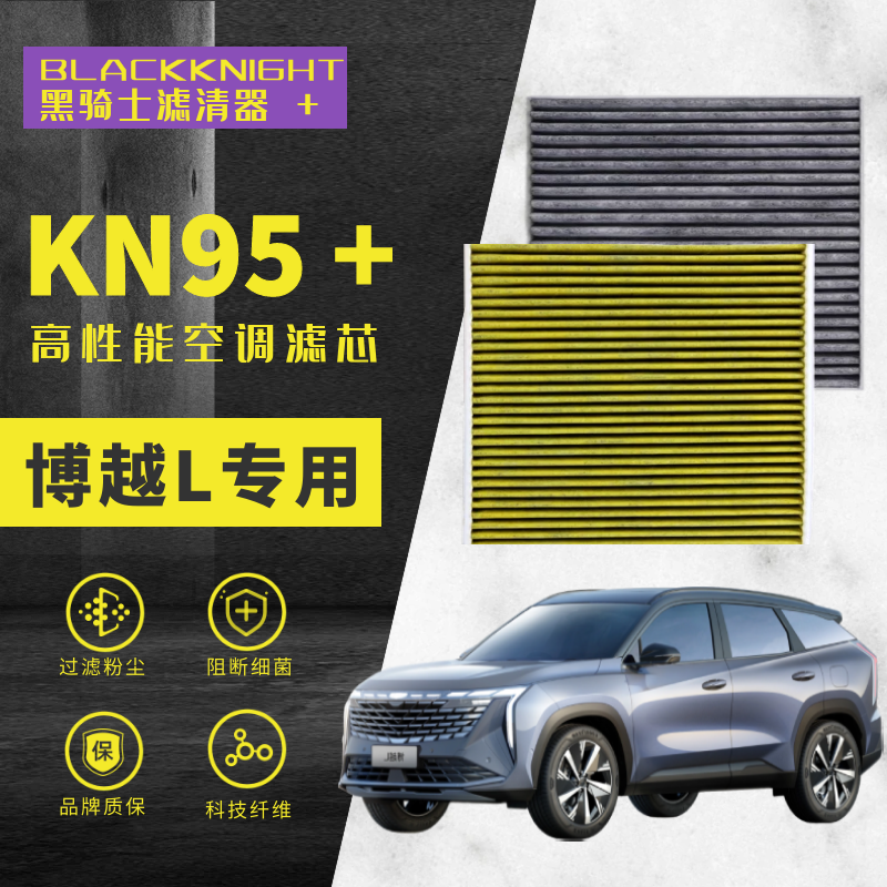 专用于博越L 1.5T 2.0T 雷神HIF N95抑菌级空调滤芯进口空气滤芯 